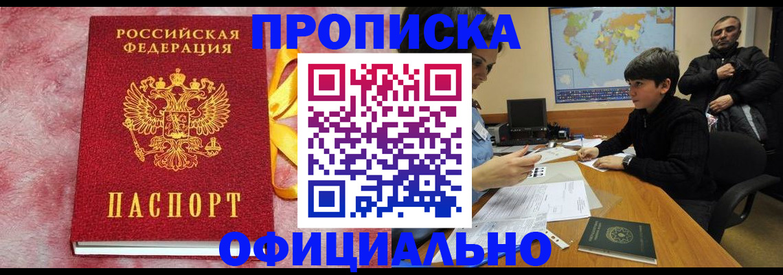 прописка 2025 в Лабинске